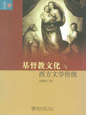 cover image of 基督教文化与西方文学传统